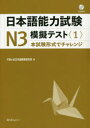 日本語能力試験N3模擬テスト　本試験形式でチャレンジ　1　千駄ケ谷日本語教育研究所/著