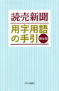 ■ISBN:9784120052910★日時指定・銀行振込をお受けできない商品になりますタイトル読売新聞用字用語の手引　読売新聞社/編著ふりがなよみうりしんぶんようじようごのてびき発売日202003出版社中央公論新社ISBN9784120052910大きさ781P　18cm著者名読売新聞社/編著