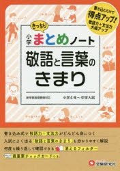 小学国語/敬語と言葉のきまりまとめノート　総合学習指導研究会/編著