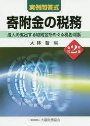 実例問答式寄附金の税務　法人の支出する寄附金をめぐる税務判断　令和2年版　大林督/編