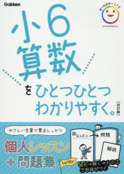 小6算数をひとつひとつわかりやすく。/ 学研プラス