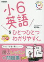 小6英語をひとつひとつわかりやすく。 幡井理恵/監修