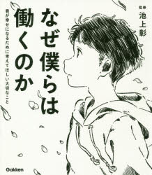 【新品】なぜ僕らは働くのか　君が幸せになるために考えてほしい大切なこと　池上彰/監修のサムネイル