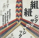 組紐 ジグザグのマジック