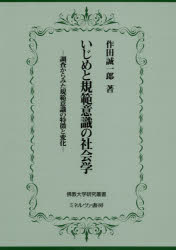 ■ISBN:9784623088515★日時指定・銀行振込をお受けできない商品になりますタイトルいじめと規範意識の社会学−調査からみた規　作田　誠一郎　著フリガナイジメ　ト　キハン　イシキ　ノ　シヤカイガク　チヨウサ　カラ　ミタ　キハン　ブツキヨウ　ダイガク　ケンキユウ　ソウシヨ　39発売日202002出版社佛教大学ISBN9784623088515著者名作田　誠一郎　著