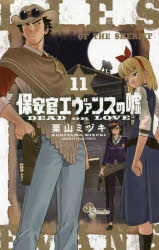 ■ISBN:9784091295620★日時指定・銀行振込をお受けできない商品になりますタイトル保安官エヴァンスの嘘　DEAD　O　11　栗山　ミヅキ　著フリガナホアンカン　エヴアンス　ノ　ウソ　デツド　オア　ラヴ　11　DEAD　シヨウネン　サンデ−　コミツクス　45075−62発売日202003出版社小学館ISBN9784091295620著者名栗山　ミヅキ　著