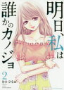 明日、私は誰かのカノジョ 2 小学館 をのひなお