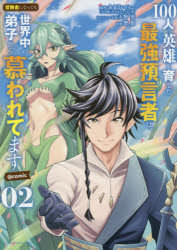 100人の英雄を育てた最強預言者は、冒険者になっても世界中の弟子から慕われてます＠comic　02　あまうい白一/原作　天野英/キャラクター原案　響眞/漫画