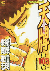 Youth - 天牌 103 日本文芸社 嶺岸 信明 画来賀 友志 原作
