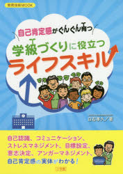 ■ISBN:9784091050755★日時指定・銀行振込をお受けできない商品になりますタイトル自己肯定感がぐんぐん育つ　学級づくりに役フリガナジコ　コウテイカン　ガ　グングン　ソダツ　ガツキユウズクリ　ニ　キヨウイク　ギジユツ　ムツク　MOOK　62449−75発売日202003出版社小学館ISBN9784091050755