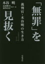 「無罪」を見抜く 裁判官 木谷明の生き方 木谷明/著 山田隆司/聞き手 編 嘉多山宗/聞き手 編