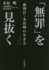 「無罪」を見抜く　裁判官・木谷明の生き方　木谷明/著　山田隆司/聞き手・編　嘉多山宗/聞き手・編