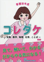 ■ISBN:9784896327915★日時指定・銀行振込をお受けできない商品になりますタイトル看護初年度コレダケ　生物，数学，物理，化学，ことば　医療情報科学研究所/編集ふりがなかんごしよねんどこれだけせいぶつすうがくぶつりかがくことば発売日202003出版社メディックメディアISBN9784896327915大きさ151P　26cm著者名医療情報科学研究所/編集