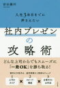 ■ISBN:9784799108406★日時指定・銀行振込をお受けできない商品になりますタイトル入社3年目までに押さえたい社内プレゼンの攻略術　前田鎌利/著フリガナニユウシヤ　サンネンメ　マデ　ニ　オサエタイ　シヤナイ　プレゼン　ノ　コウリヤクジユツ　ニユウシヤ/3ネンメ/マデ/ニ/オサエタイ/シヤナイ/プレゼン/ノ/コウリヤクジユツ発売日202003出版社すばる舎ISBN9784799108406大きさ198P　19cm著者名前田鎌利/著