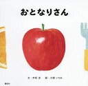 おとなりさん 木坂涼/文 大塚いちお/絵(3)