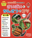 おおきな写真でよくわかる!さいばいとかんさつのコツ そだてるやさい 10巻セット アルスフォト企画/監修・写真