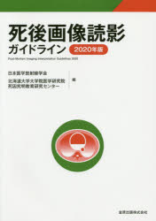 死後画像読影ガイドライン　2020年版　日本医学放射線学会/編　北海道大学大学院医学研究院死因究明教育研究センター/編