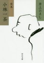 完本小林一茶 井上ひさし/著