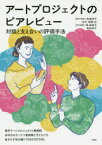 アートプロジェクトのピアレビュー　対話と支え合いの評価手法　熊倉純子/監修・編著　槇原彩/編著