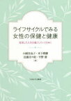 ライフサイクルでみる女性の保健と健康　充実した人生を過ごしていくために　小國美也子/著　木下博勝/著　近藤奈々絵/著　平野雄/著