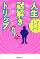 Paperbacks （Economy , Society） - 人生謎解きトリップ　時空を超えてやってきたのは自分!?　鈴木けんじ/著