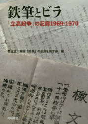 鉄筆とビラ　「立高紛争」の記録1969−1970　都立立川高校「紛争」の記録を残す会/編