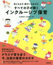 気になる子、障がいのある子、すべての子が輝くインクルーシブ保育　広瀬由紀/編著　太田俊己/編著