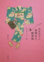 大正ロマン着物女子服装帖 ポニア式コーディネート術 新装版 大野らふ/著