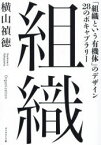 組織　「組織という有機体」のデザイン28のボキャブラリー　横山禎徳/著