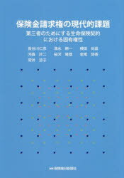 保険金請求権の現代的課題 第三者のためにする生命保険契約における固有権性 長谷川仁彦/著 清水耕一/著 横田尚昌/著 河森計二/著 桜沢隆哉/著 金尾悠香/著 常井涼子/著