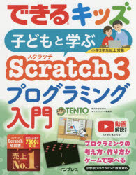 子どもと学ぶScratch 3プログラミング入門 TENTO/著 できるシリーズ編集部/著