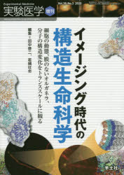 実験医学 Vol.38-No.5(2020増刊) イメージング時代の構造生命科学 細胞の動態、膜のないオルガネラ、分子の構造変化をトランススケールに観る