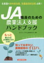 JA職員のための農業法人支援ハンドブック JAグループ中小企業診断士会/編著