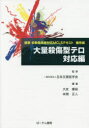 大量殺傷型テロ対応編　標準多数傷病者対応MCLSテキスト補完版　日本災害医学会/監修　大友康裕/編集　本間正人/編集