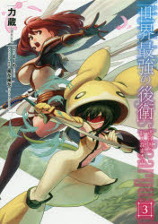 世界最強の後衛　迷宮国の新人探索者　3　力蔵/著　とーわ/原作　風花風花/キャラクター原案