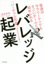 ■ISBN:9784046047243★日時指定・銀行振込をお受けできない商品になります 内容紹介 特集：週末プチ起業 生涯年収が減っているなか人生100年時代と言われ、サラリーマンにとって「どう稼ぐか」は重要な問題です。 そんな中、働き方改革が進み、副業解禁する起業も増え、また同時に起業するためのリスクが減ってきているのが今です。 副業は、今後、ほとんどのサラリーマンが行う不可避の選択肢になるでしょう。 副業で起業するとき、リスクを抑えつつ生産性を上げるのに重要なのが「バーチャル社員」。 人を雇うと毎月のお金がかかる。一人で働くのはそこが見えている。 そんな起業家を支えるのが優秀な「バーチャル社員」で、 起業に必要なのはサラリーマンで培ってきた「管理スキル」だけ。 本書では、「バーチャル社員とは何か」「どうバーチャル社員を探し、どうチームを組むのか」まで 先進企業や著者の実例を盛り込みながらわかりやすく紹介する。 また、そのときに必要になってくるアプリや起業に必要な能力、今の社会背景なども併せて掲載。 起業したサラリーマンの方にとって読むべき一冊！タイトルレバレッジ起業　普通のサラリーマンでもすごいチームと始められる　「バーチャル社員」があなたを救う　持田卓臣/著フリガナレバレツジ　キギヨウ　フツウ　ノ　サラリ−マン　デモ　スゴイ　チ−ム　ト　ハジメラレル　バ−チヤル　シヤイン　ガ　アナタ　オ　スクウ発売日202003出版社KADOKAWAISBN9784046047243大きさ222P　19cm著者名持田卓臣/著