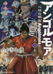 Rakuten - アンゴルモア　元寇合戦記　博多編第2巻　たかぎ七彦/著
