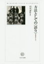 ■ISBN:9784623088010★日時指定・銀行振込をお受けできない商品になりますタイトル方法としての〈語り〉　民俗学をこえて　岩本通弥/編著フリガナホウホウ　ト　シテ　ノ　カタリ　ミンゾクガク　オ　コエテ発売日202004出版社ミネルヴァ書房ISBN9784623088010大きさ347，12P　22cm著者名岩本通弥/編著