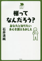 禅ってなんだろう?　あなたと知りたい身心を調えるおしえ　石井清純/著