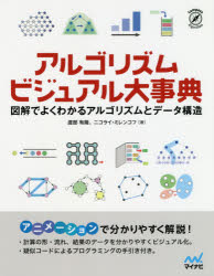 アルゴリズムビジュアル大事典　図解でよくわかるアルゴリズムとデータ構造　渡部有隆/著　ニコライ・ミレンコフ/著