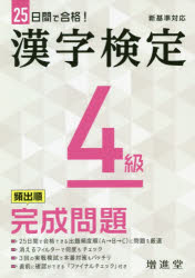 漢字検定4級頻出順完成問題　絶対合格プロジェクト/編著