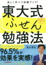 ■ISBN:9784799325902★日時指定・銀行振込をお受けできない商品になりますタイトル東大式ふせん勉強法　楽しく学べて成績アップ!　小学校高学年以上向け　清水章弘/〔著〕フリガナトウダイシキ　フセン　ベンキヨウホウ　タノシク　マナベテ　セイセキ　アツプ　シヨウガツコウ　コウガクネン　イジヨウムケ発売日202003出版社ディスカヴァー・トゥエンティワンISBN9784799325902大きさ134P　21cm著者名清水章弘/〔著〕