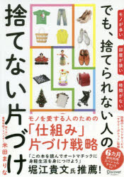 でも、捨てられない人の捨てない片づけ　モノが多い部屋が狭い時間がない　米田まりな/〔著〕