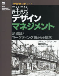 詳説デザインマネジメント　組織論とマーケティング論からの探求　ソティリス・ララウニス/著　篠原稔和/監訳　ソシオメディア株式会社/訳