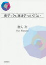 動学マクロ経済学へのいざない　蓮見亮/著