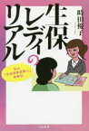 生保レディのリアル 私の「生命保険募集人」体験記 共栄書房 時田優子／著