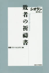 敗者の祈祷書　新装版　シオラン/〔著〕　金井裕/訳