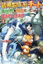 装備製作系チートで異世界を自由に生きていきます 5 tera/著