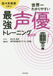 佐々木未来と学ぶ!世界一わかりやすい最強声優トレーニングBOOK　専門学校東京アナウンス学院/編集協力