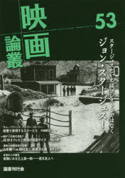 映画論叢　53　パイパー・ローリー/ジョン・スタージェス/山本麟一　丹野達弥/編輯